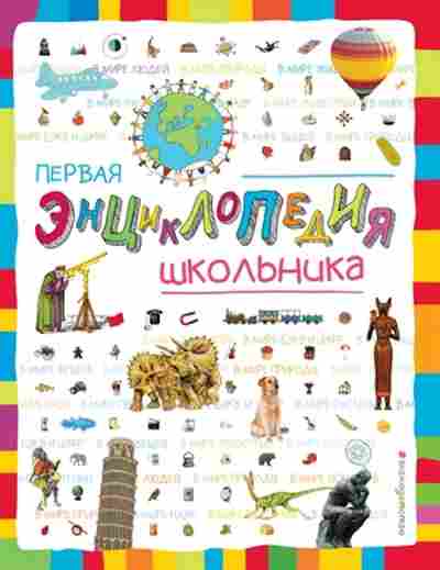 Книга Первая энц. школьника Корнев О.А.,Корнева Т.А., б-2977, Баград.рф